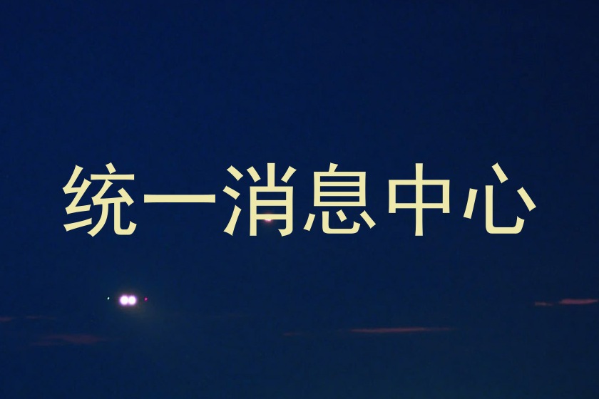 统一消息中心