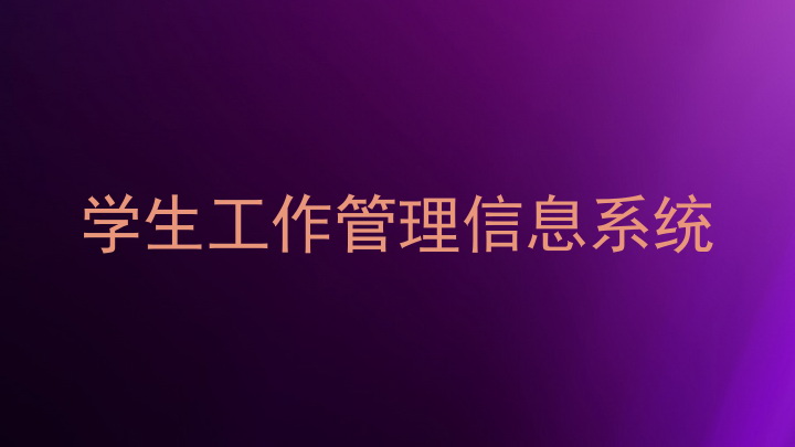 学生工作管理信息系统