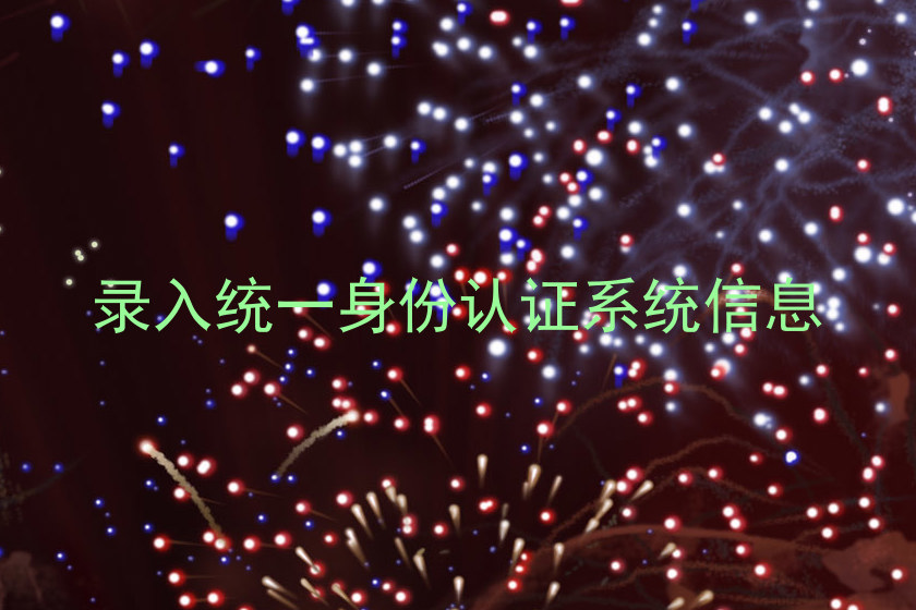 录入统一身份认证系统信息