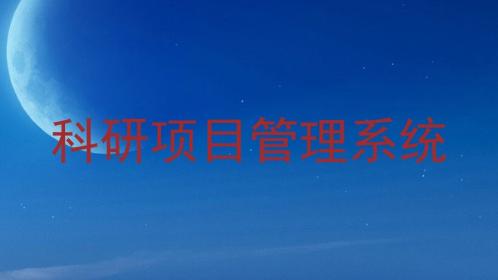 科研项目管理系统