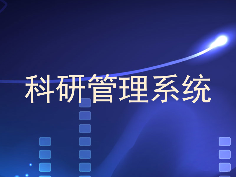 科研信息管理系统