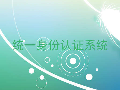 统一身份认证系统