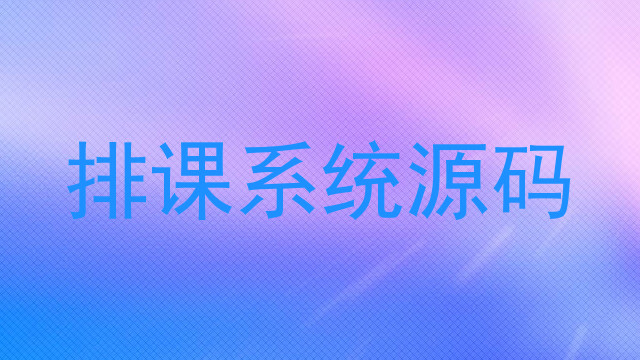 排课系统源码