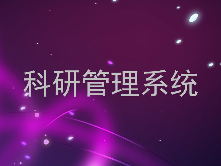 科研管理系统