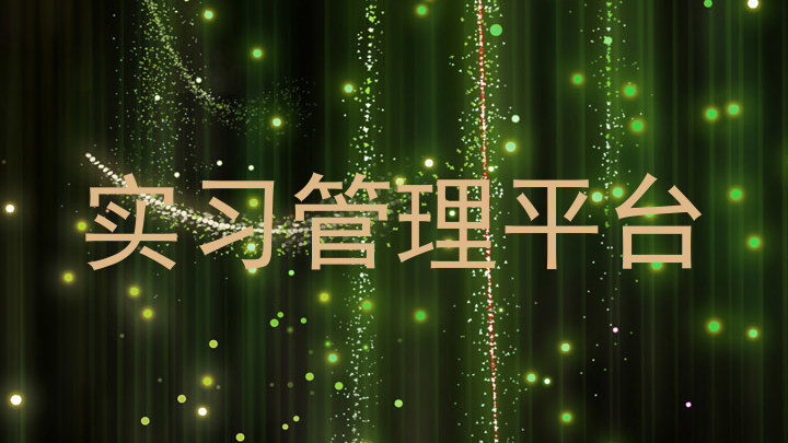 实习管理平台