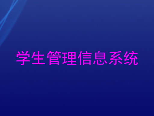 学生管理信息系统