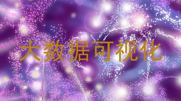 大数据可视化