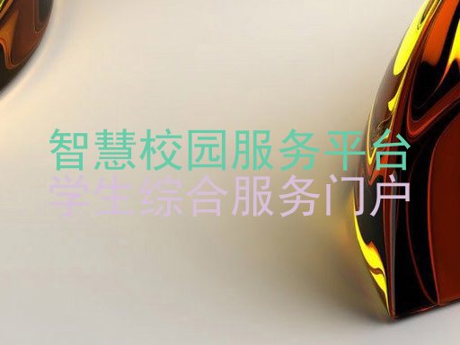 智慧校园服务平台|学生综合服务门户