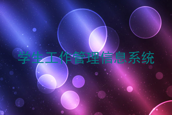 学生工作管理信息系统