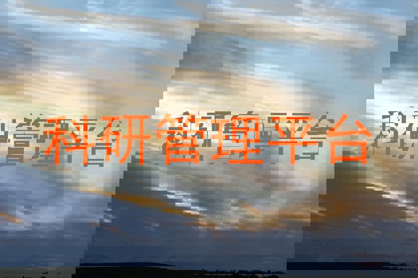科研管理平台