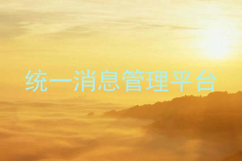 统一消息管理平台