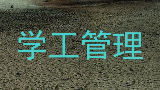 学工管理