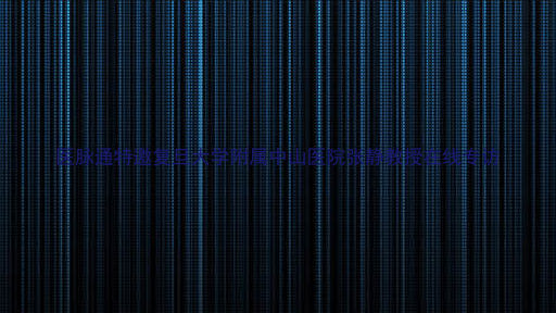 医脉通特邀复旦大学附属中山医院张静教授在线专访