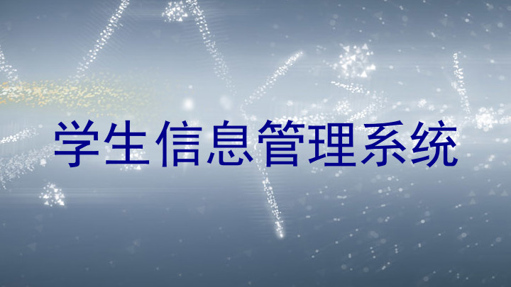 学生信息管理系统