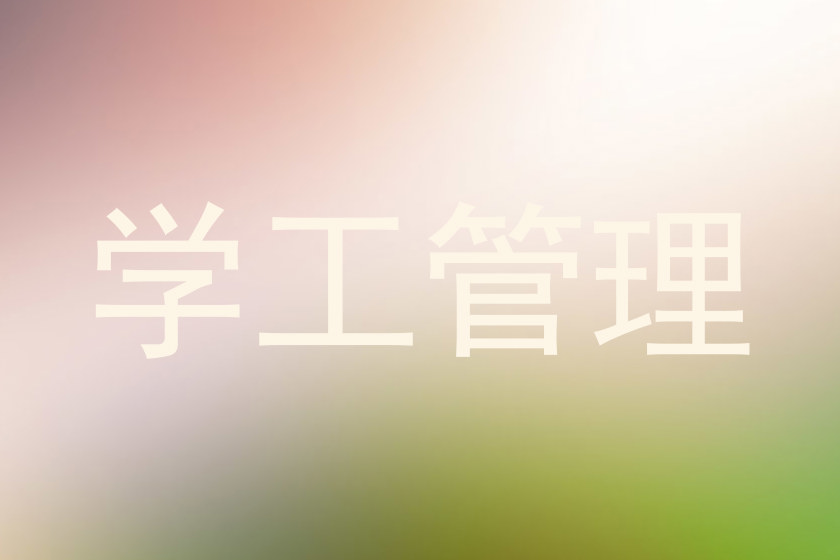 学工管理