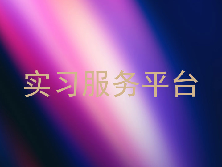实习服务平台