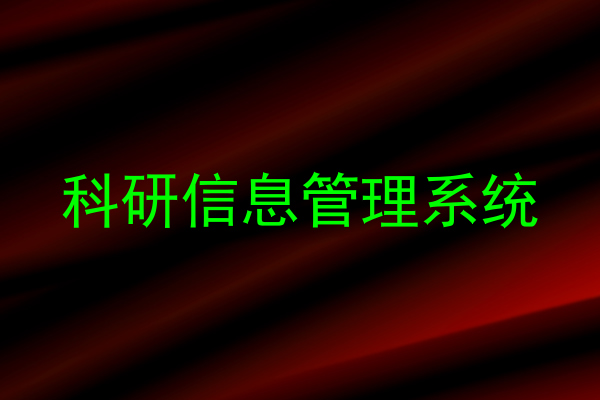 科研信息管理系统