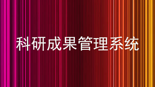 科研成果管理系统