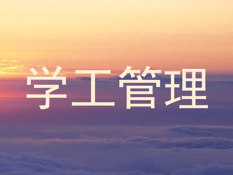 学工管理