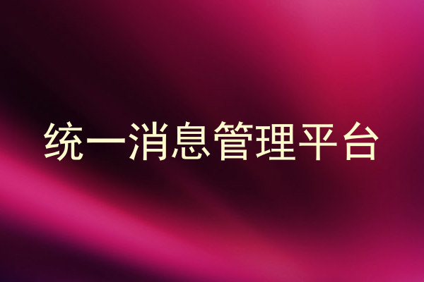 统一消息管理平台