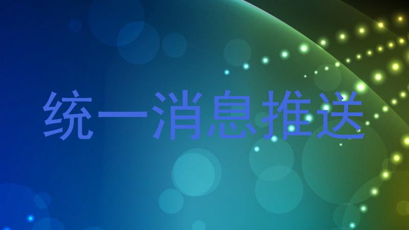 统一消息推送