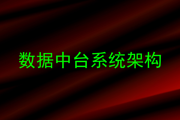 数据中台系统架构