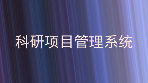 科研项目管理系统