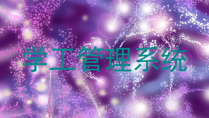 学工管理系统