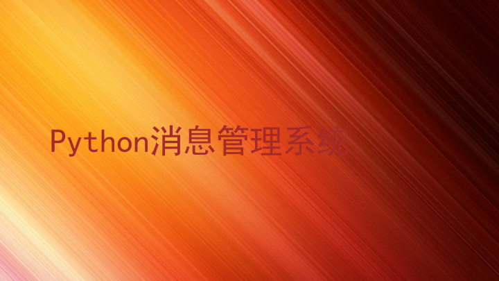 Python消息管理系统