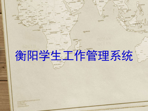 衡阳学生工作管理系统
