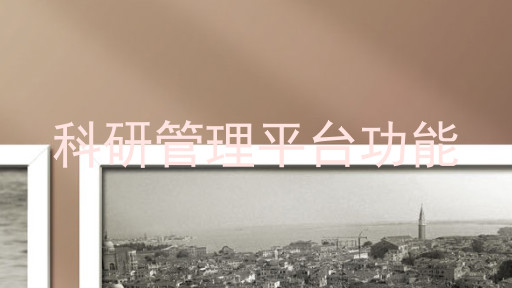 科研管理平台功能