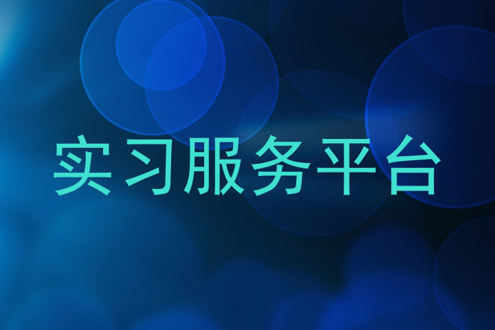 实习服务平台