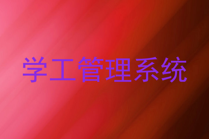 学工管理系统