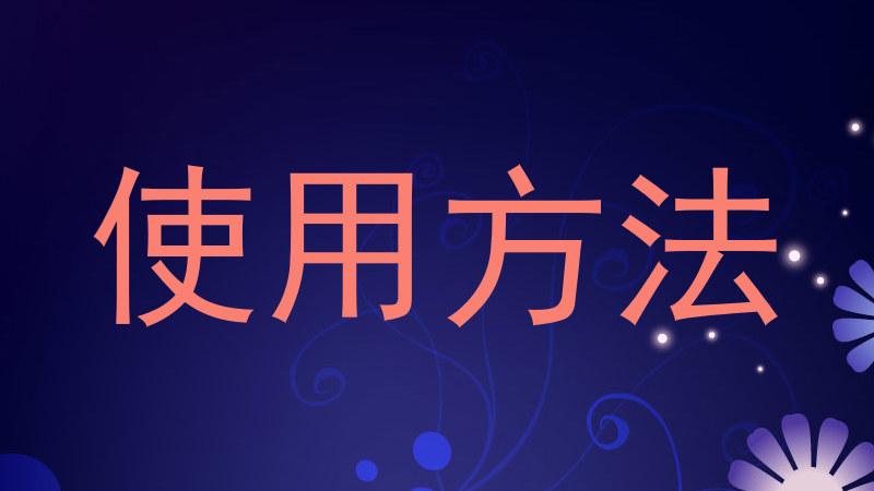 使用方法