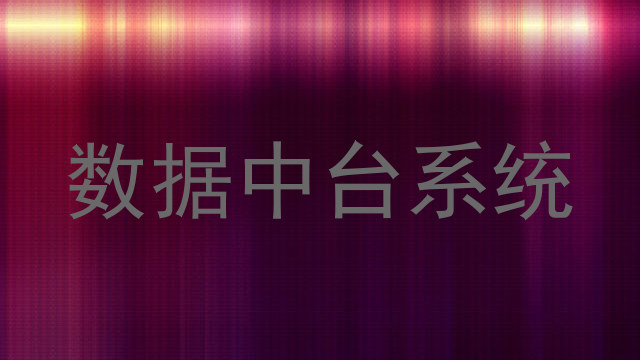 数据中台系统
