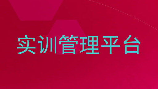实训管理平台