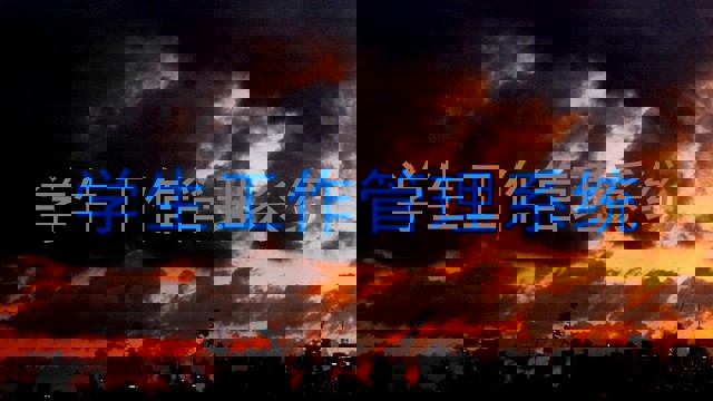 学生工作管理系统