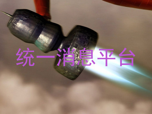 统一消息平台