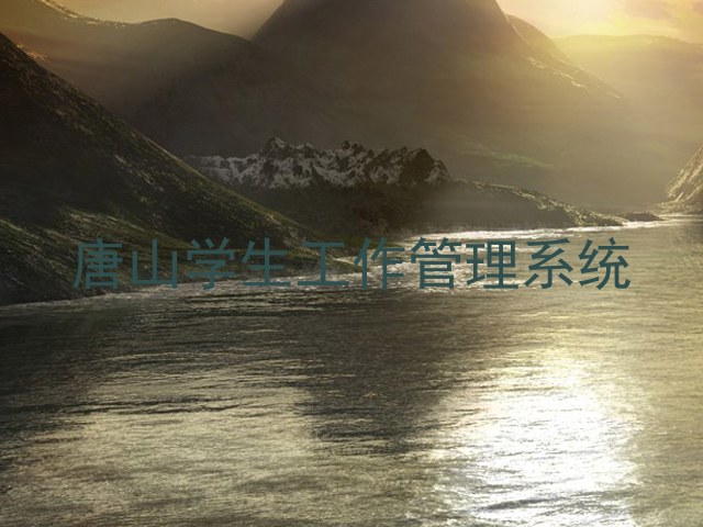 唐山学生工作管理系统