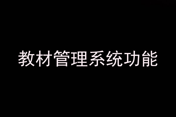 教材管理系统功能