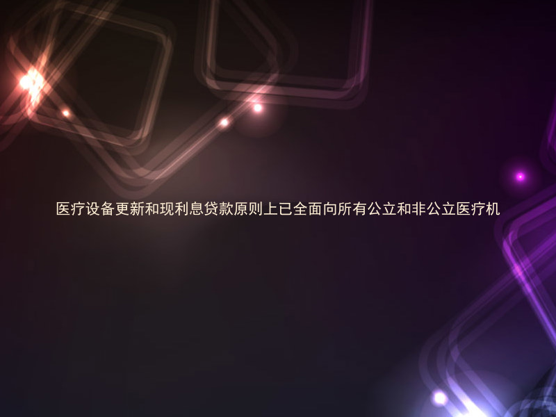 医疗设备更新和现利息贷款原则上已全面向所有公立和非公立医疗机