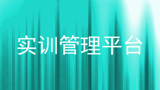 实训管理平台