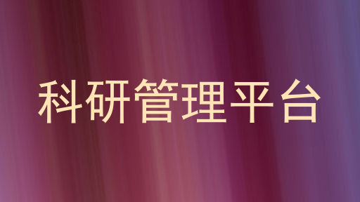 科研管理平台