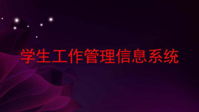 学生工作管理信息系统