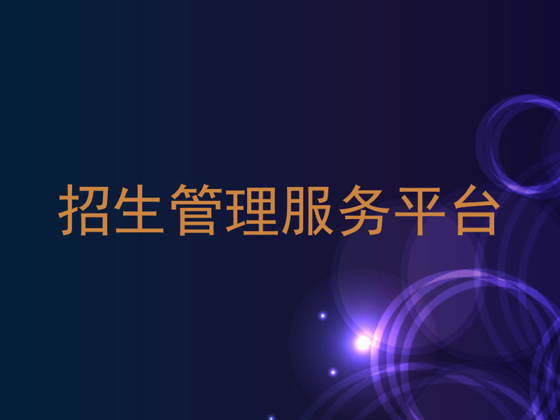 招生管理服务平台