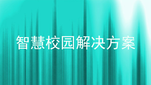智慧校园解决方案