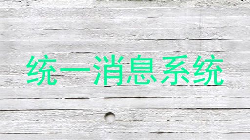 统一消息系统