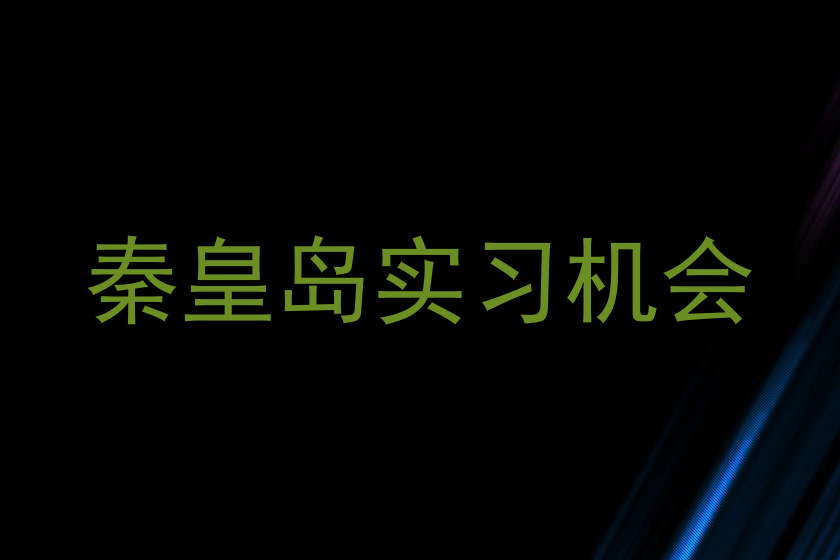 秦皇岛实习机会