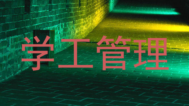 学工管理