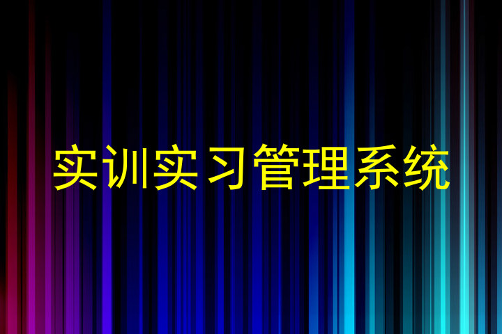 实训实习管理系统